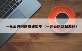 琼中一元云购网站搭建知乎（一元云购网站源码）