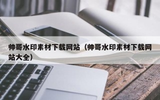 琼中帅哥水印素材下载网站（帅哥水印素材下载网站大全）