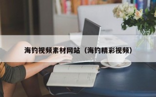 琼中海钓视频素材网站（海钓精彩视频）