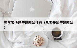 琼中初学者快速搭建网站视频（从零开始搭建网站）