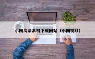 琼中小圆高清素材下载网站（小圆视频）