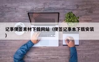 琼中记事便签素材下载网站（便签记事本下载安装）