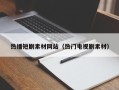 琼中热播短剧素材网站（热门电视剧素材）