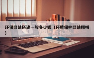 琼中环保网站搭建一般多少钱（环境保护网站模板）