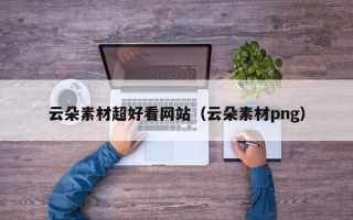 琼中云朵素材超好看网站（云朵素材png）