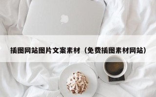 琼中插图网站图片文案素材（免费插图素材网站）