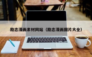 琼中励志漫画素材网站（励志漫画图片大全）