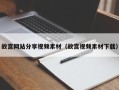 琼中故宫网站分享视频素材（故宫视频素材下载）