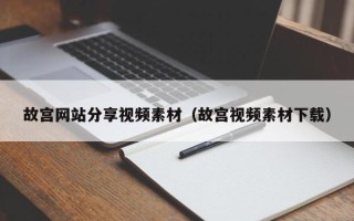 琼中故宫网站分享视频素材（故宫视频素材下载）