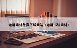琼中毛笔素材免费下载网站（毛笔书法素材）