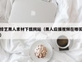 琼中综艺黑人素材下载网站（黑人应援视频在哪买）