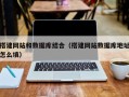 琼中搭建网站和数据库结合（搭建网站数据库地址怎么填）