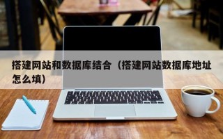 琼中搭建网站和数据库结合（搭建网站数据库地址怎么填）