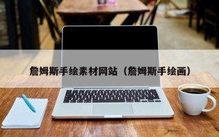 琼中詹姆斯手绘素材网站（詹姆斯手绘画）