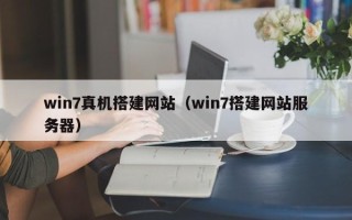 琼中win7真机搭建网站（win7搭建网站服务器）