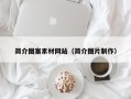 琼中简介图案素材网站（简介图片制作）