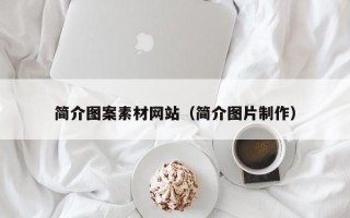 琼中简介图案素材网站（简介图片制作）