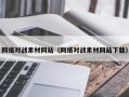 琼中网络对战素材网站（网络对战素材网站下载）