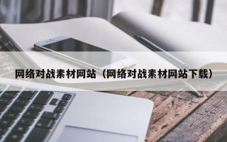 琼中网络对战素材网站（网络对战素材网站下载）