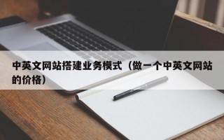琼中中英文网站搭建业务模式（做一个中英文网站的价格）