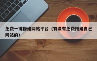 琼中免费一键搭建网站平台（有没有免费搭建自己网站的）