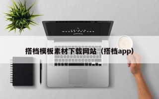 琼中搭档模板素材下载网站（搭档app）
