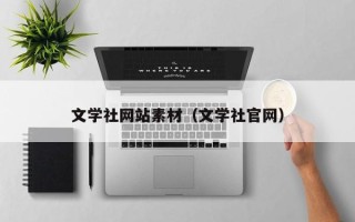 琼中文学社网站素材（文学社官网）