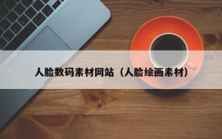 琼中人脸数码素材网站（人脸绘画素材）
